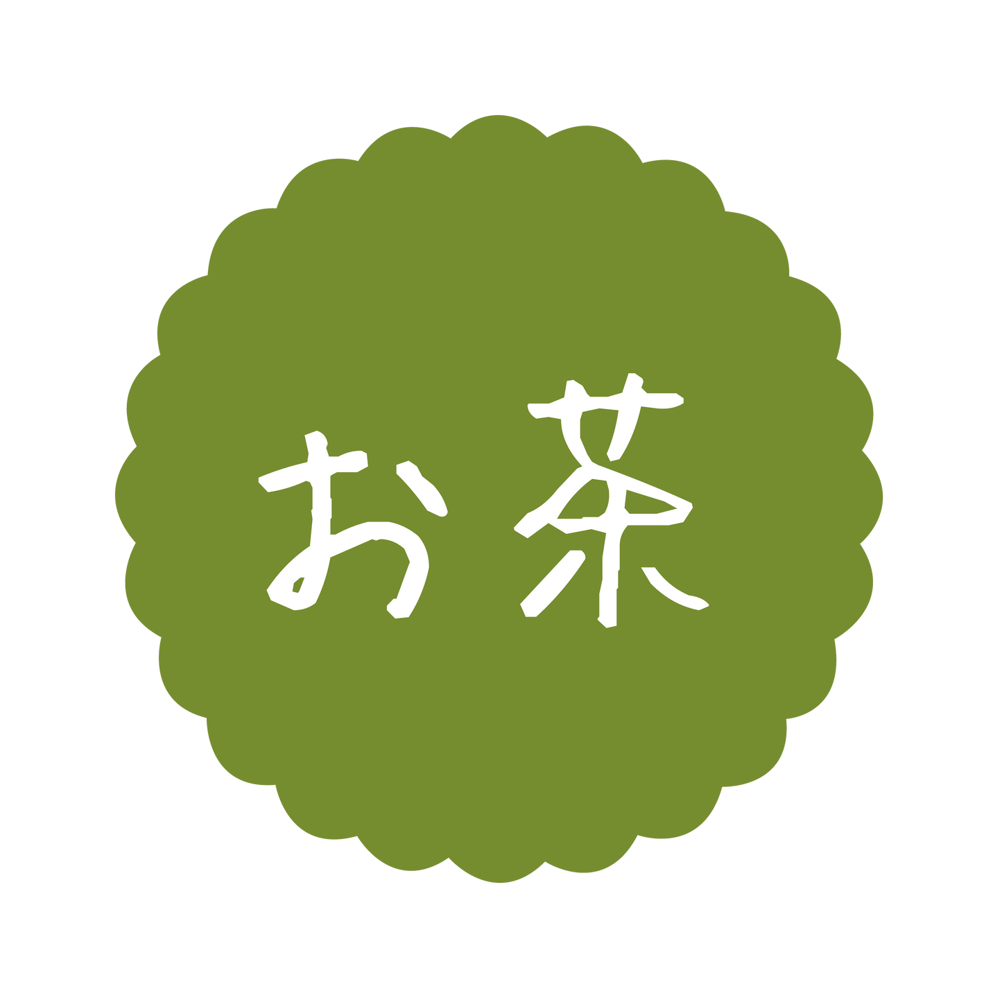 お茶