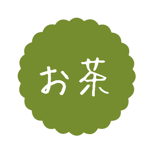 お茶