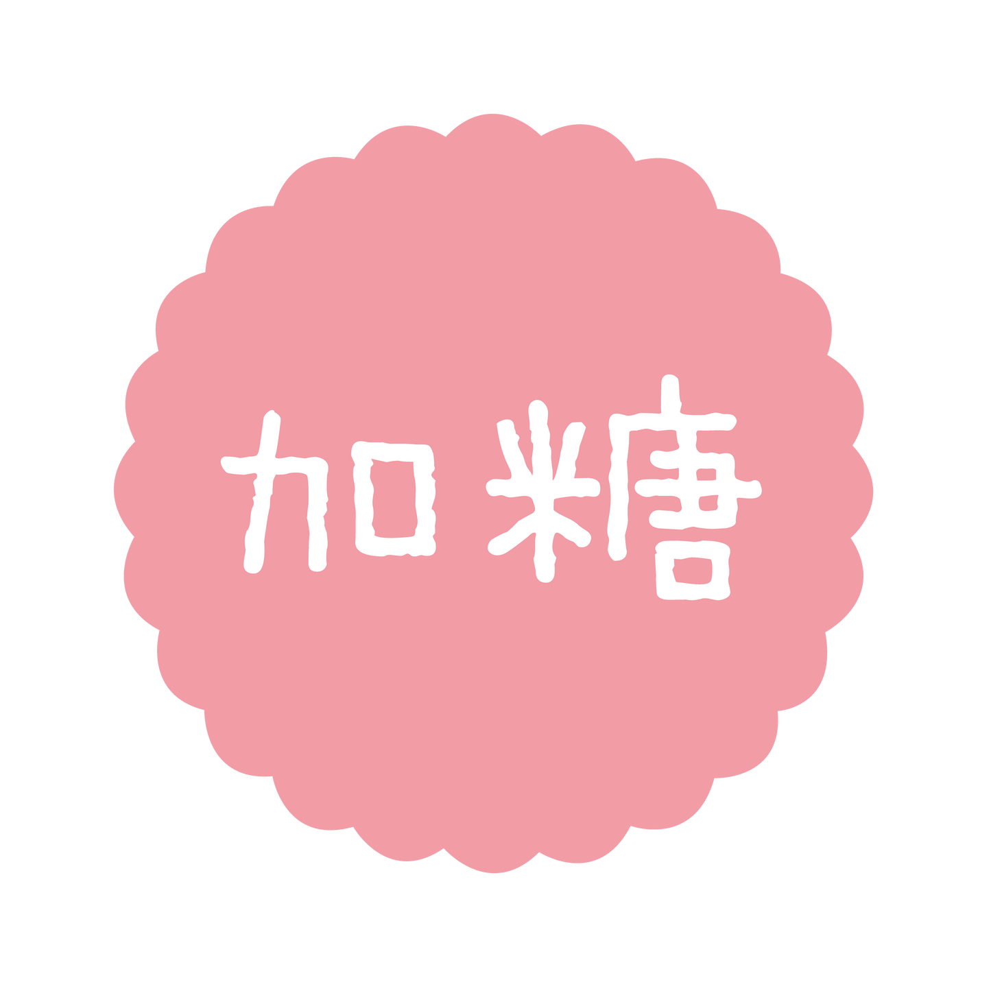 加糖