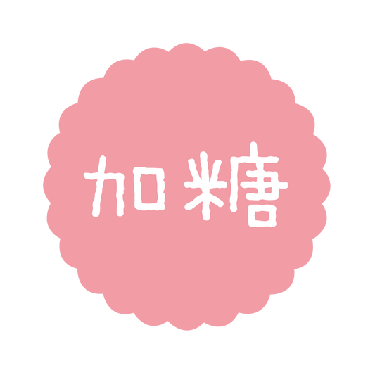 加糖