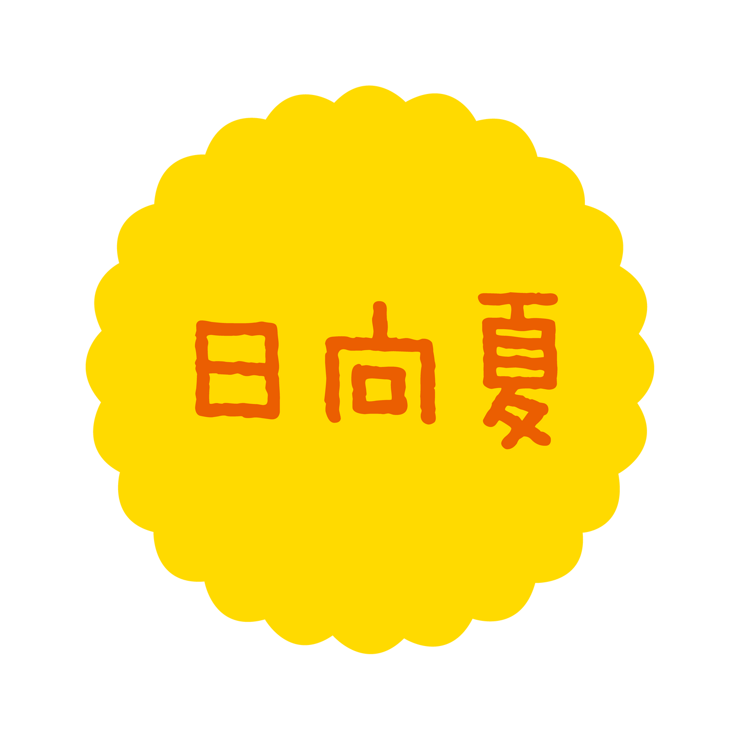 日向夏
