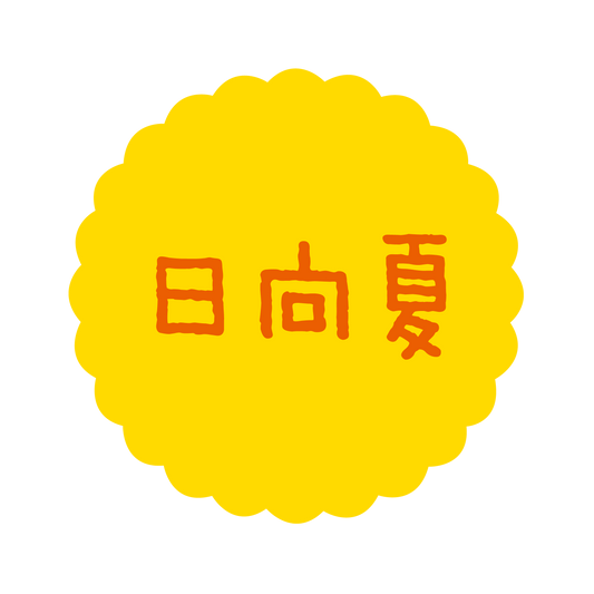 日向夏