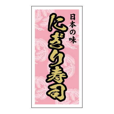 にぎり寿司