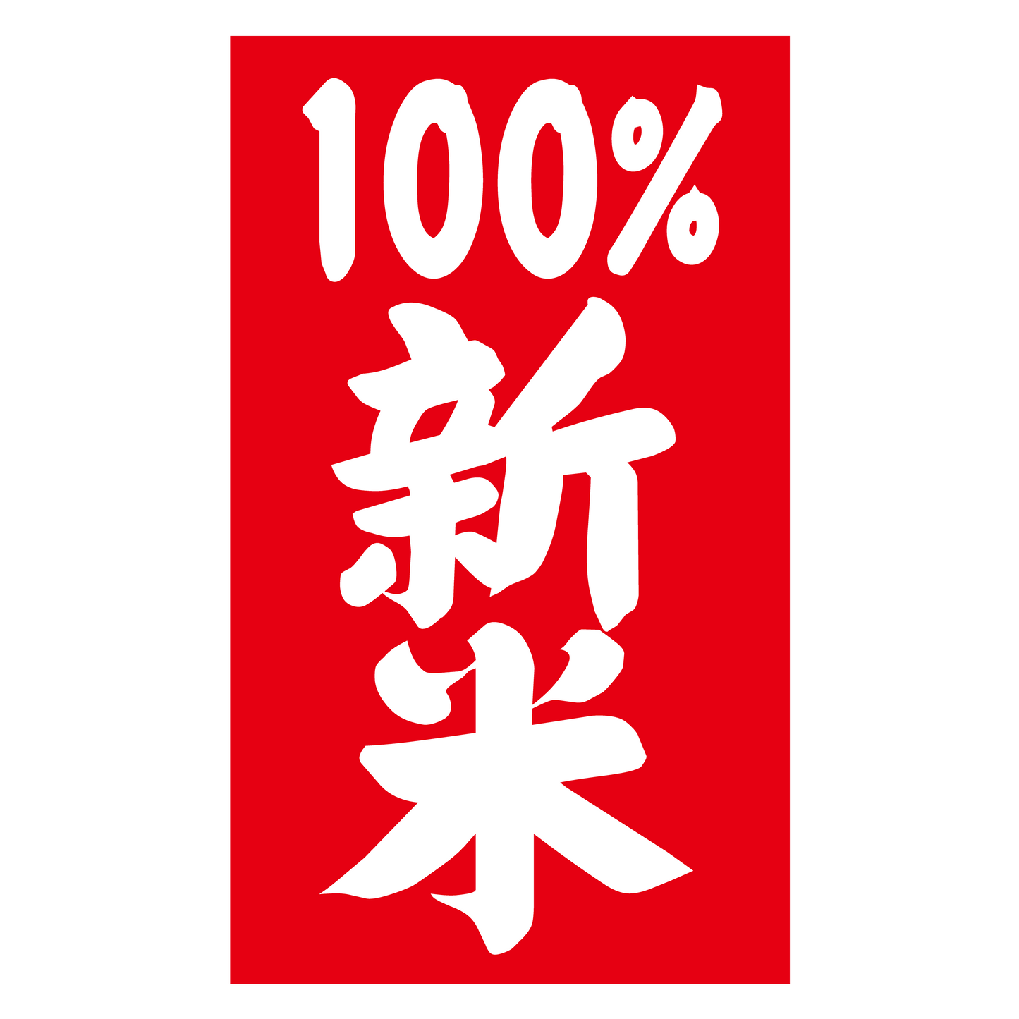 新米100%
