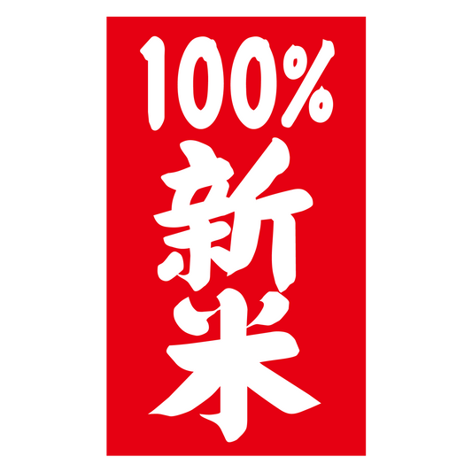 新米100%