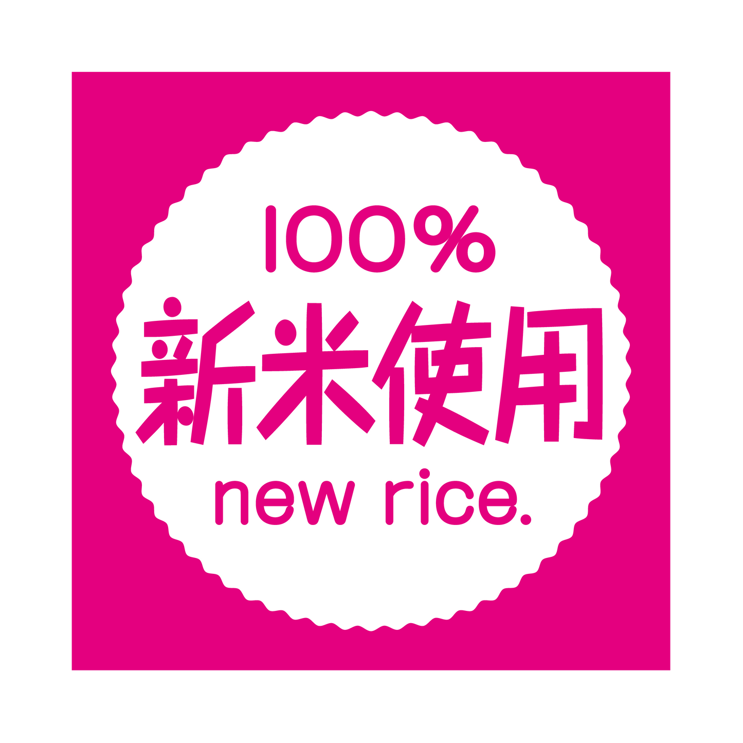 100%新米使用