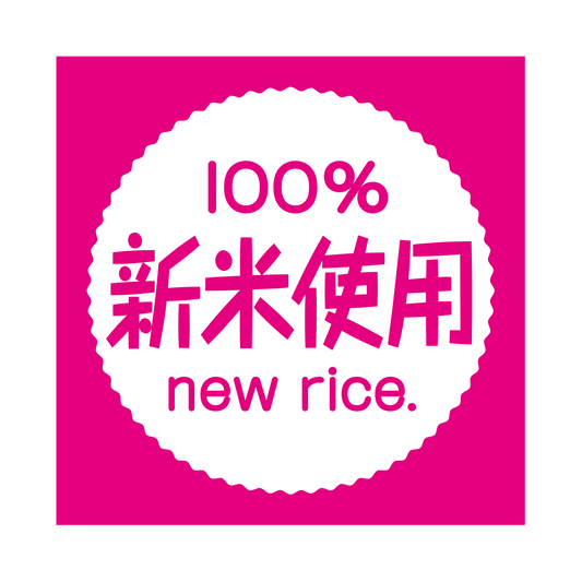 100%新米使用
