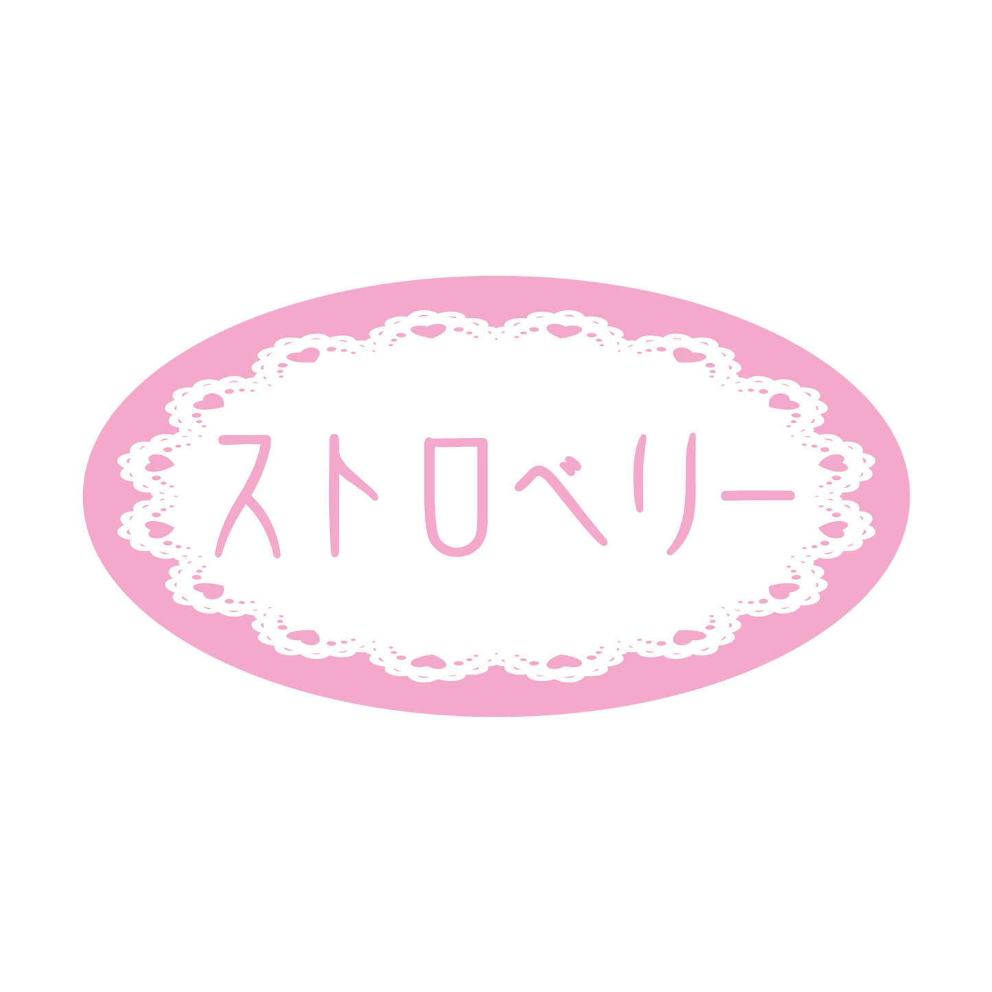 ストロベリー