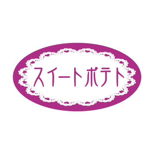 スイートポテト