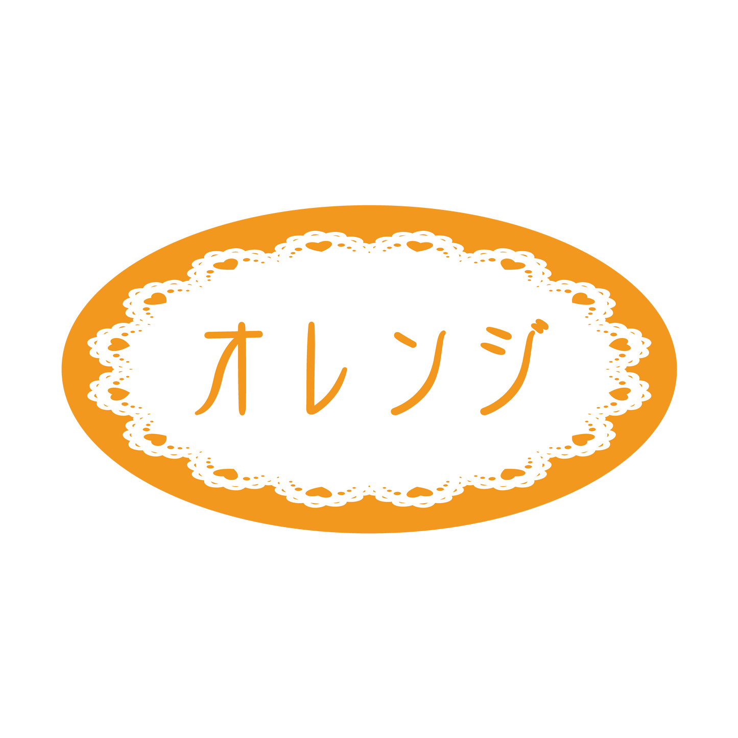 オレンジ