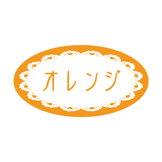 オレンジ