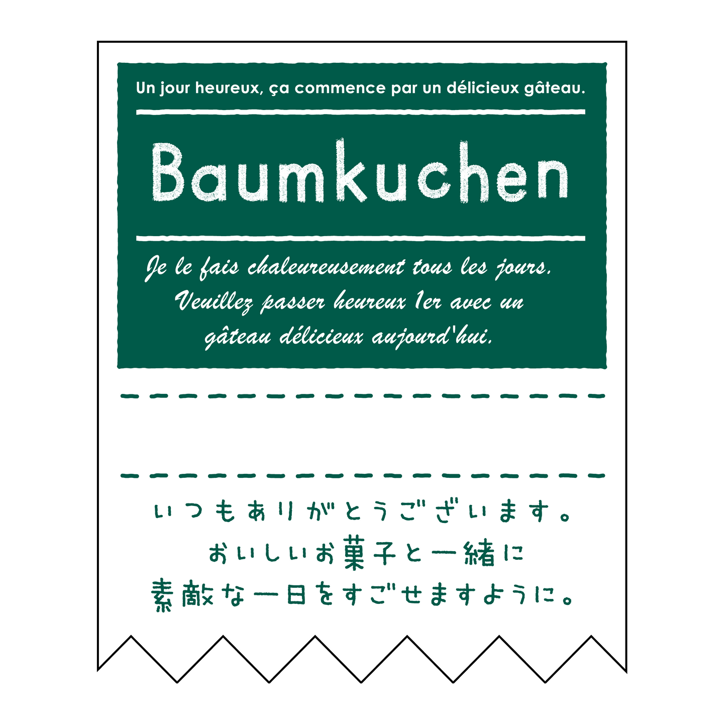 バウムクーヘン
