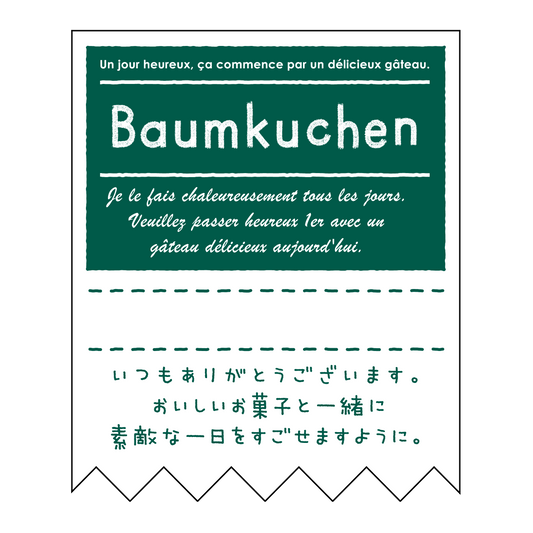 バウムクーヘン