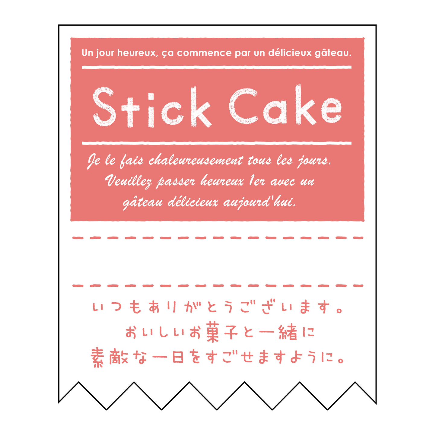 スティックケーキ