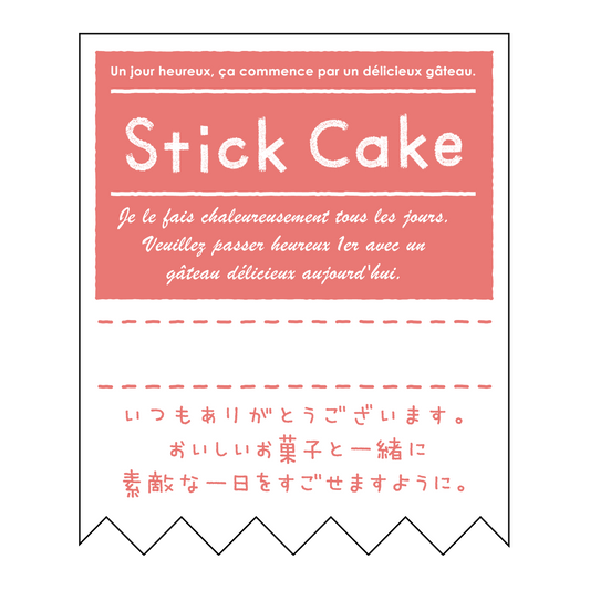 スティックケーキ