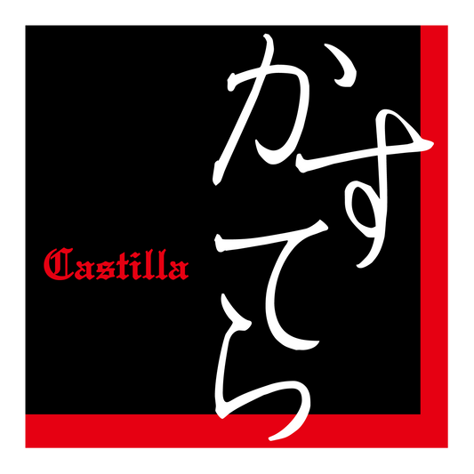 カステラ（かすてら）