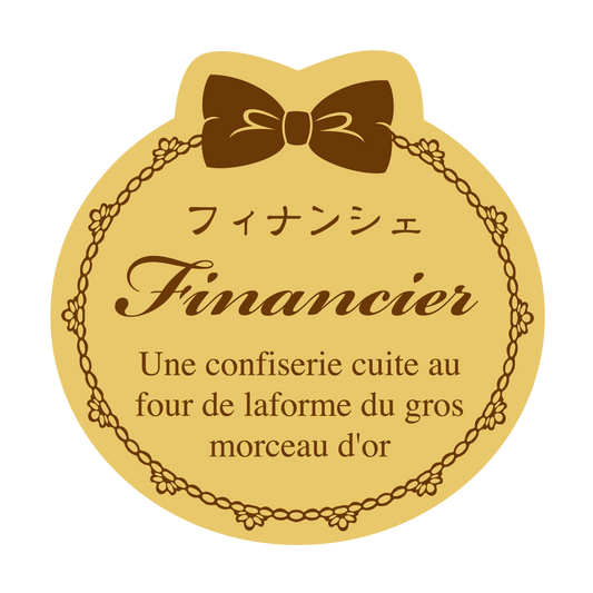 フィナンシェ
