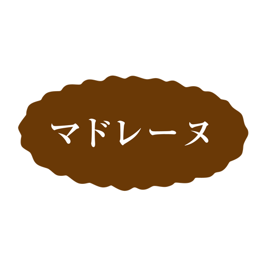 マドレーヌ