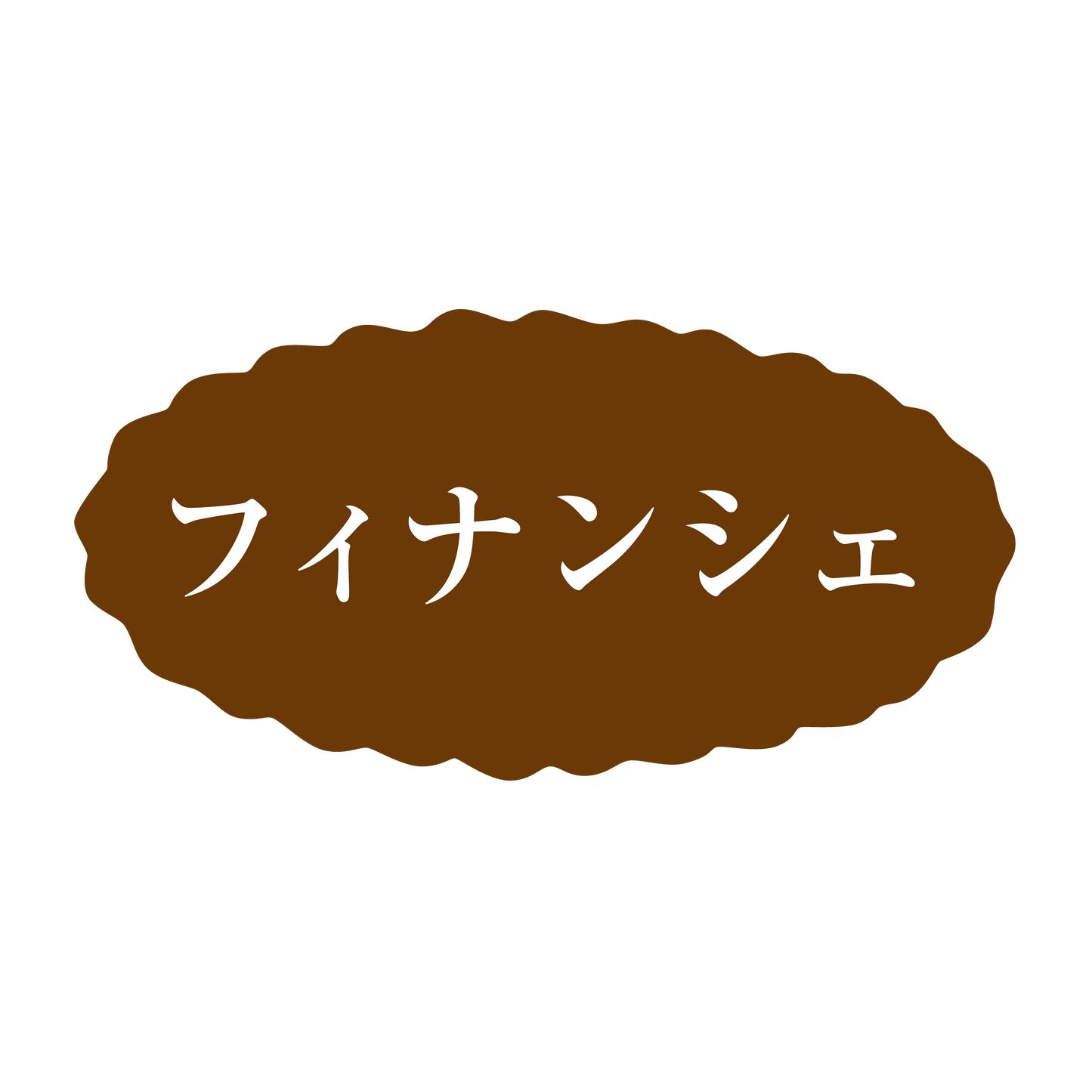 フィナンシェ