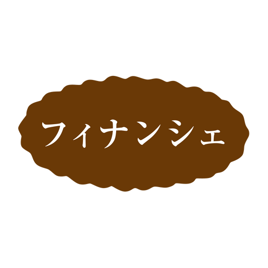 フィナンシェ