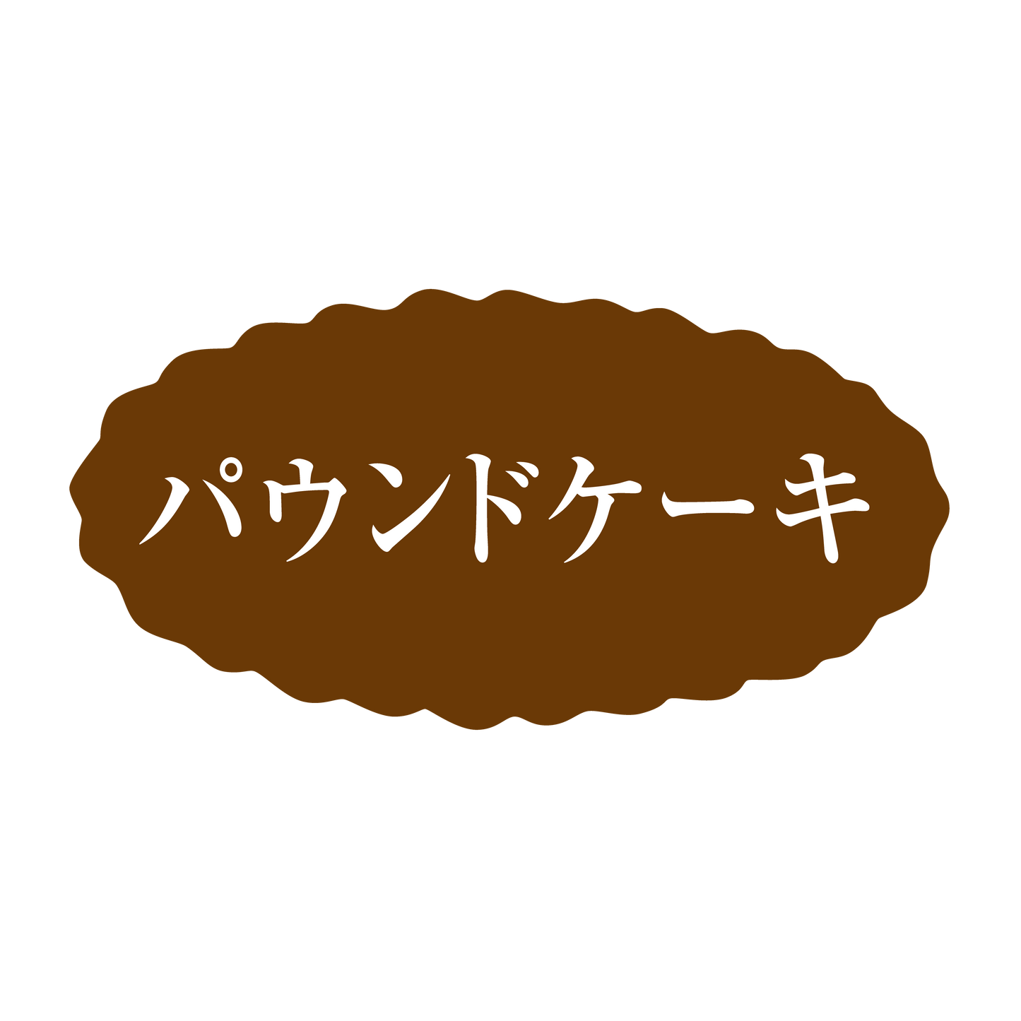 パウンドケーキ
