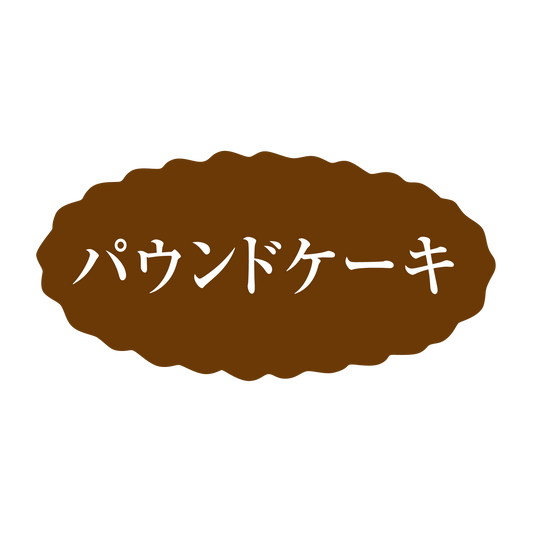 パウンドケーキ