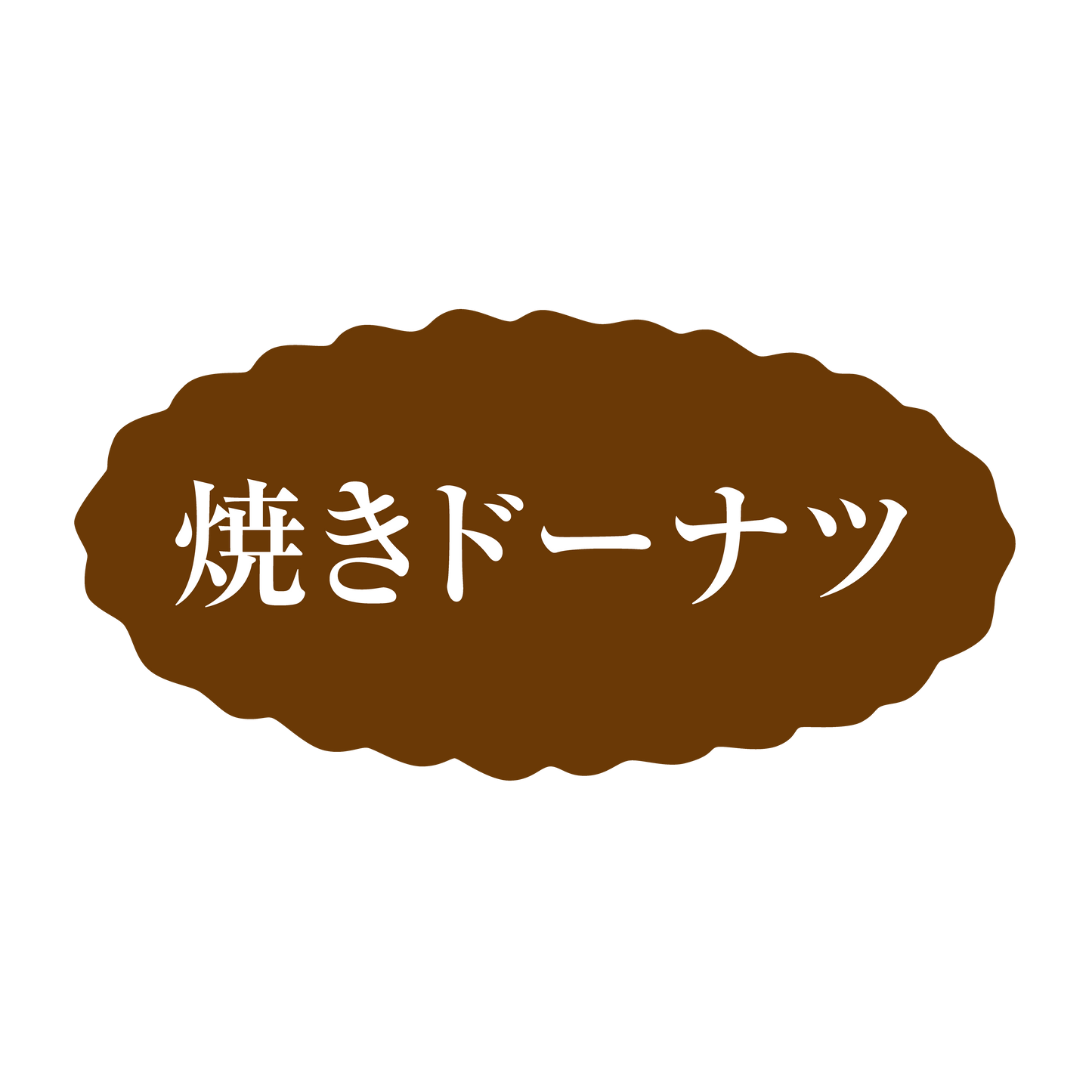 焼きドーナツ