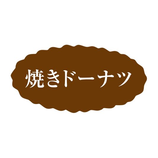 焼きドーナツ