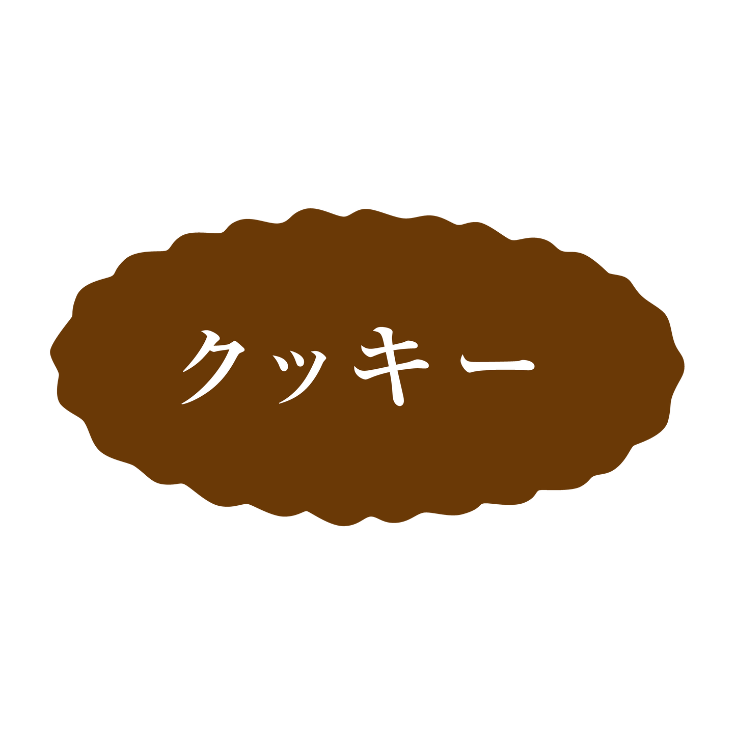 クッキー