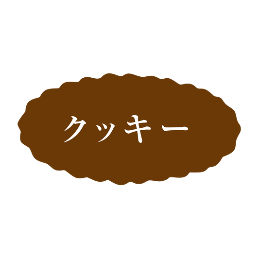 クッキー