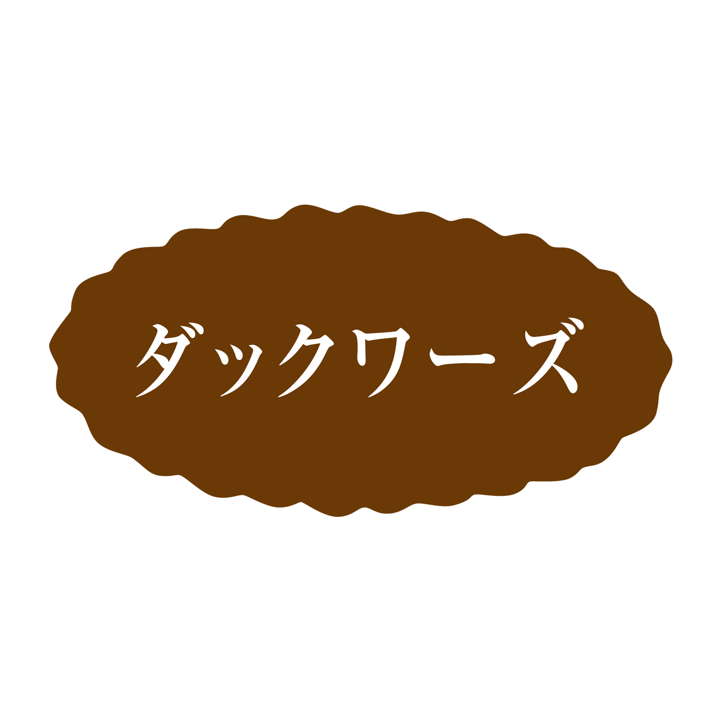ダックワーズ