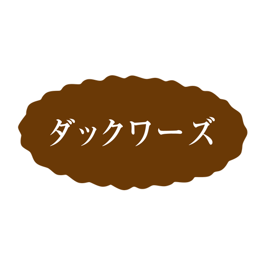 ダックワーズ