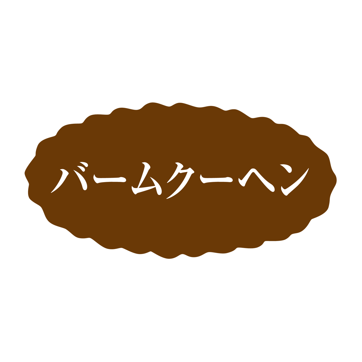 バームクーヘン
