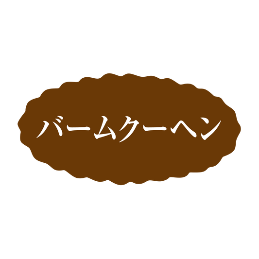 バームクーヘン