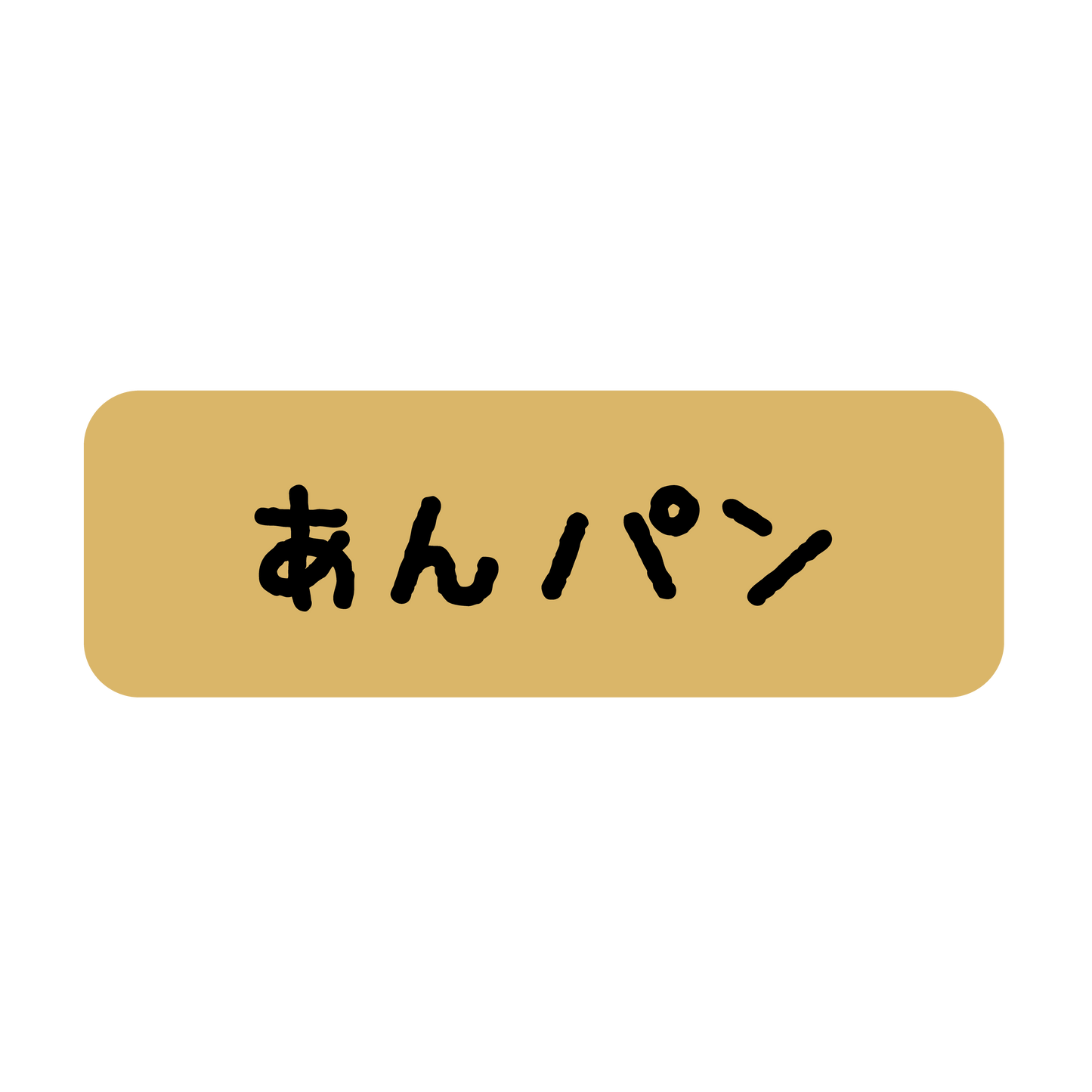 あんパン