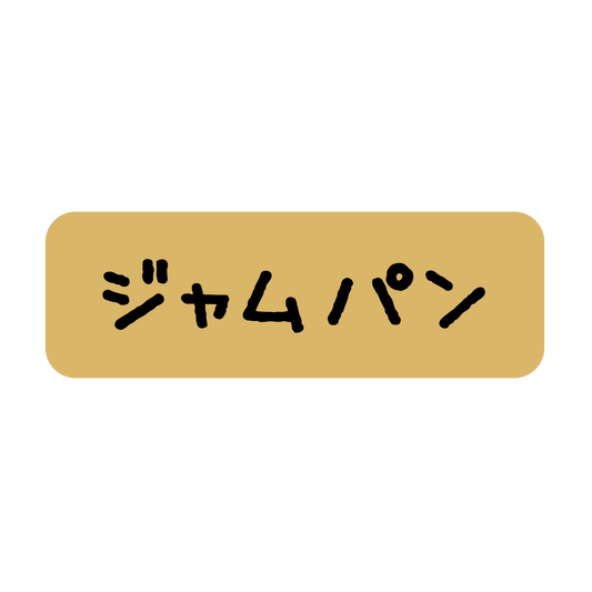 ジャムパン