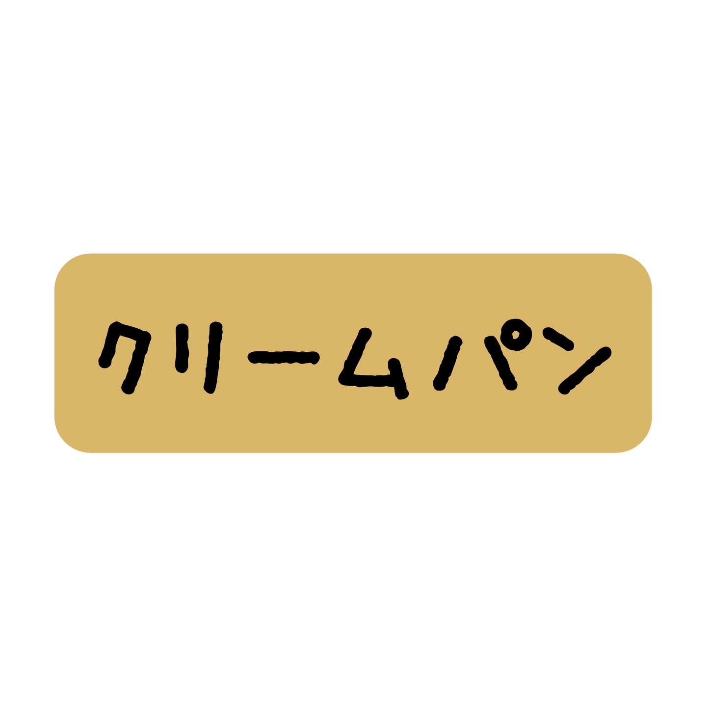 クリームパン