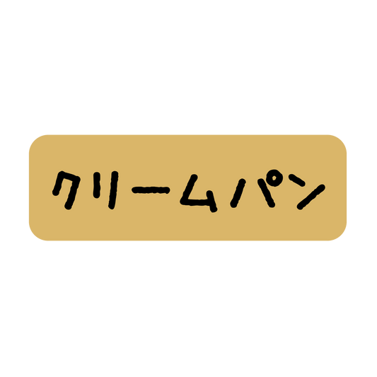 クリームパン