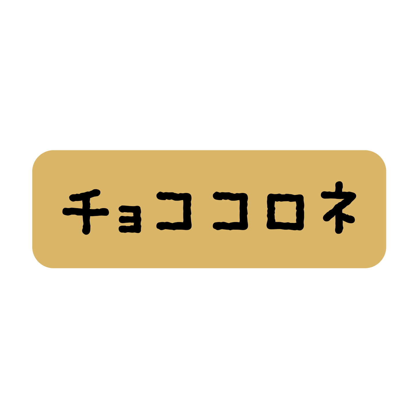 チョココロネ