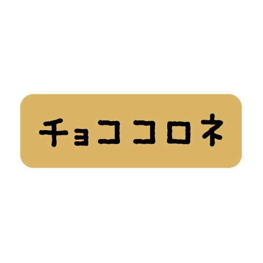 チョココロネ