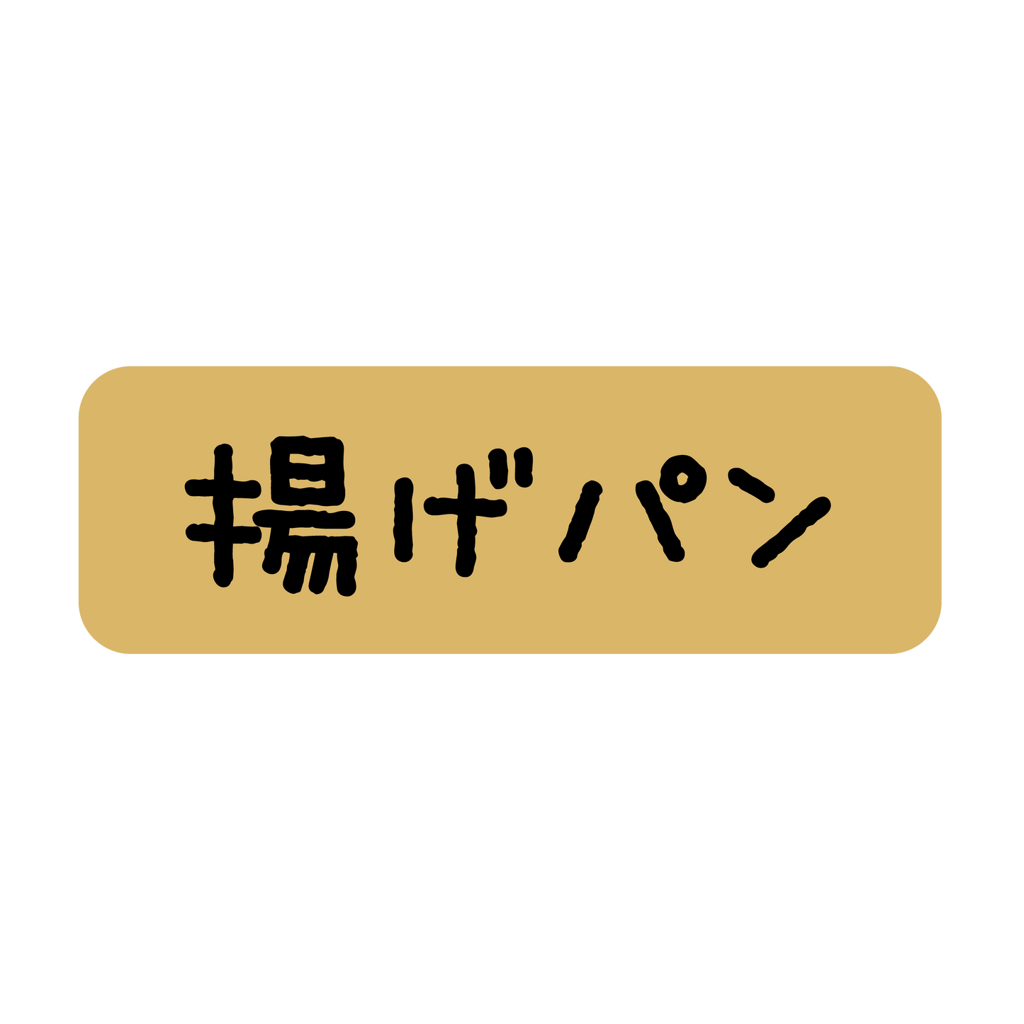 揚げパン