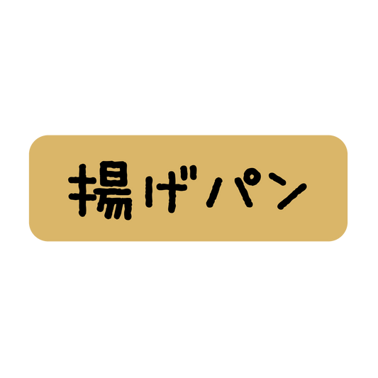揚げパン