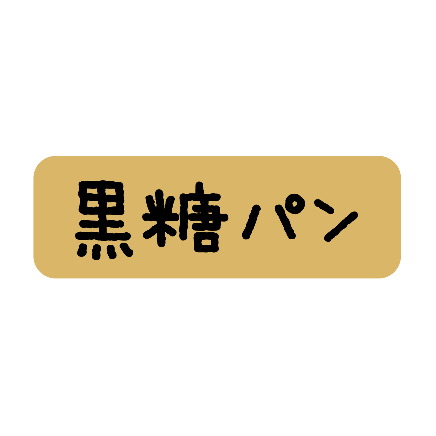 黒糖パン