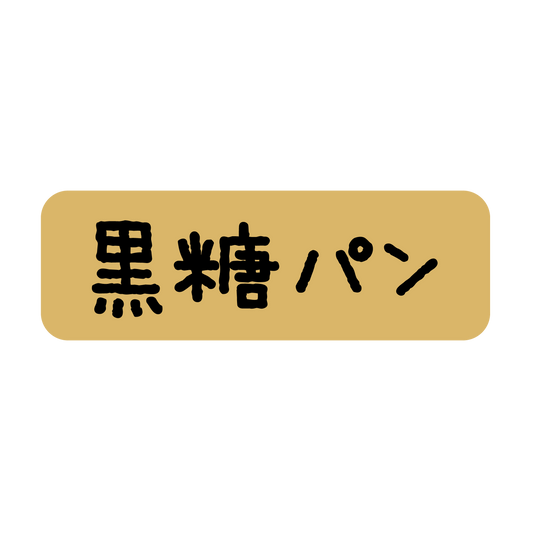 黒糖パン