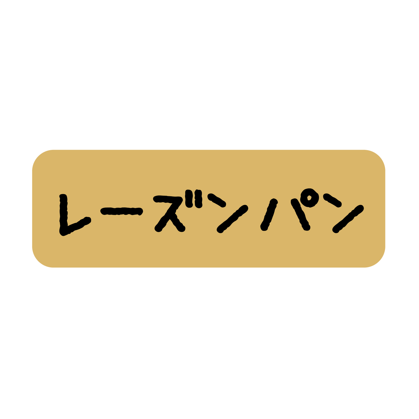 レーズンパン