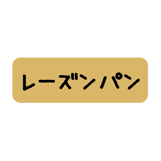 レーズンパン