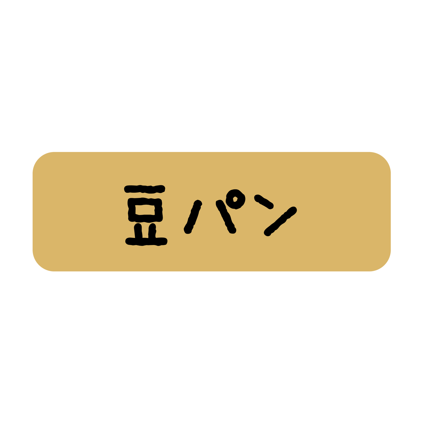 豆パン