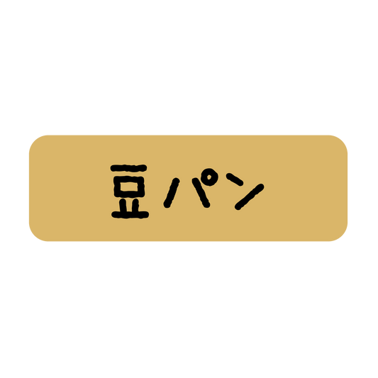豆パン