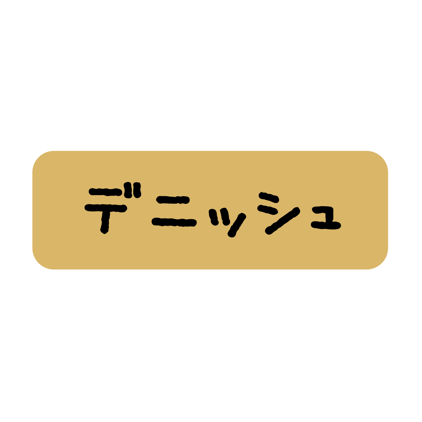 デニッシュ