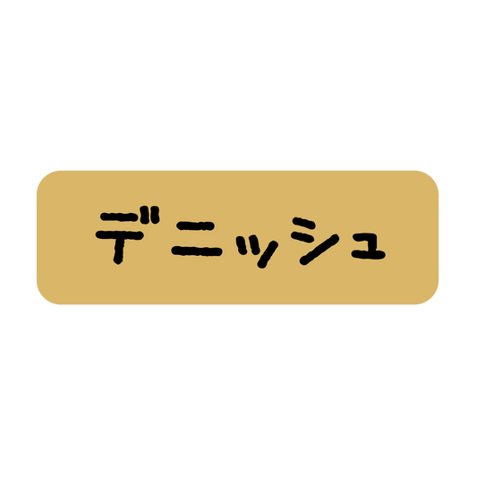 デニッシュ